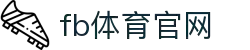 FB体育官方登录入口 - 注册同步 - 网页端更好用